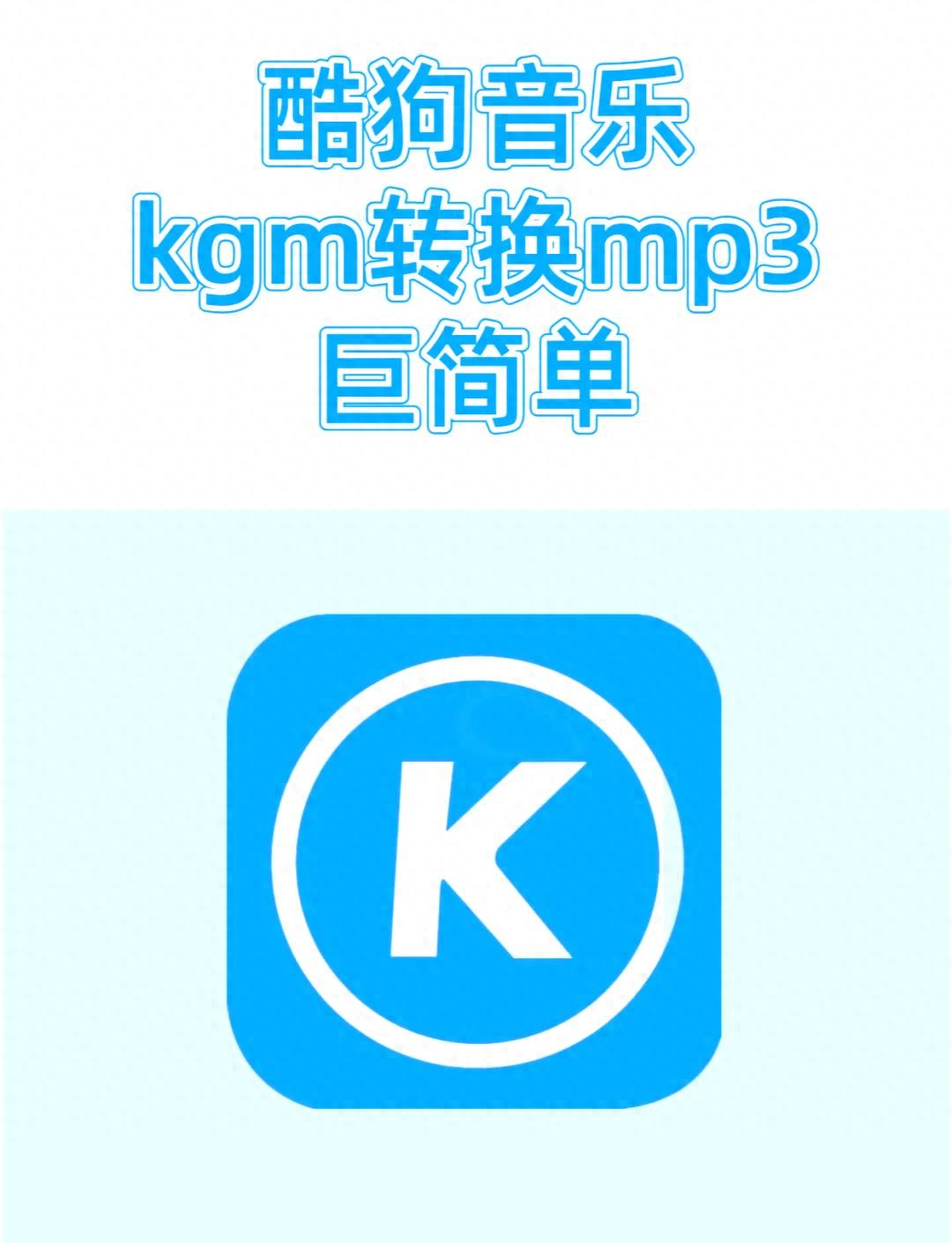 手机酷狗转换mp3格式的软件：音频格式转换，6款工具实测搞定