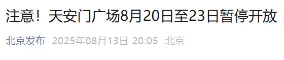 2025年8月20日后不能去北京吗?