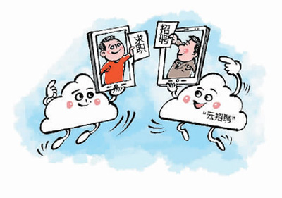 “云招聘”拓宽你的就业选择