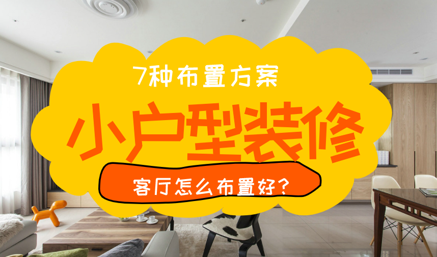 小户型客厅怎么布置？7种布置方案，小客厅也能显大气！