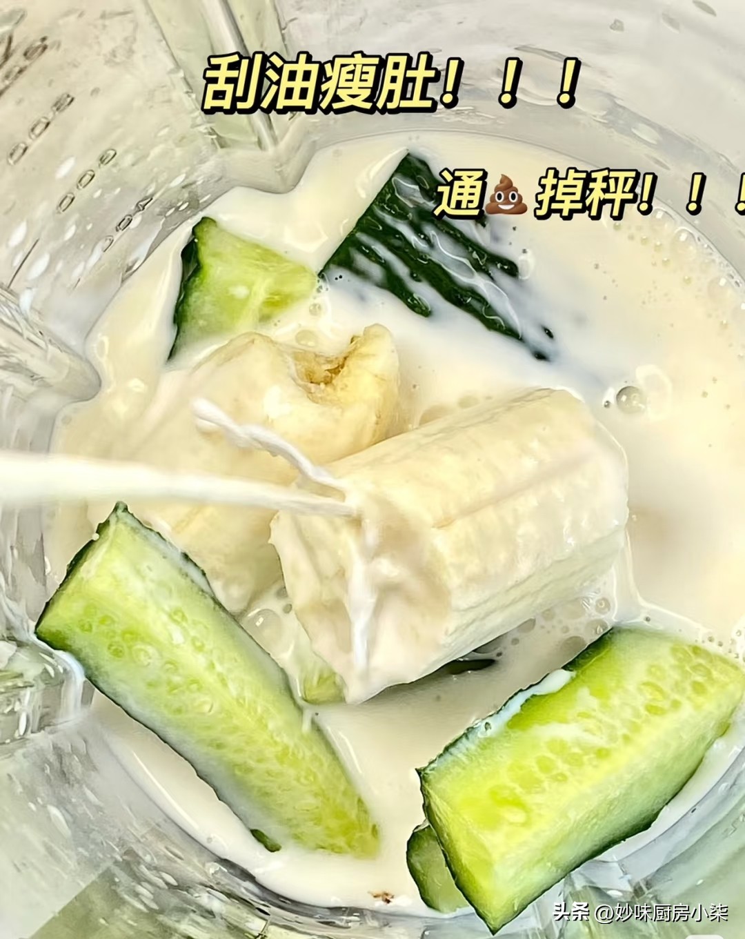 1分钟搞定!香蕉牛奶黄瓜汁,清爽好喝不踩雷(图3) 香蕉牛奶饼窍门_黄瓜香蕉牛奶汁食谱_香蕉牛奶黄瓜汁制作方法