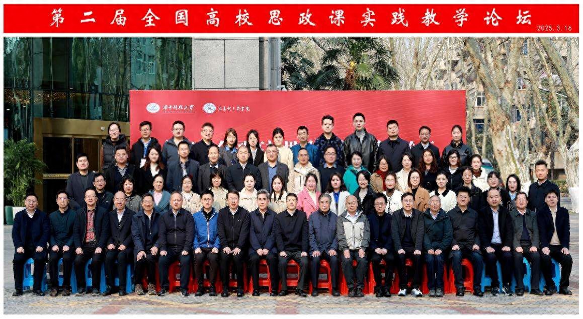 华中科技大学举办第二届全国高校思政课实践教学论坛