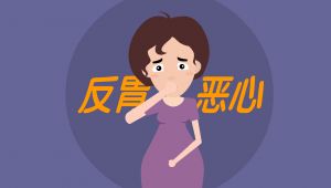孕妇反胃恶心怎么办