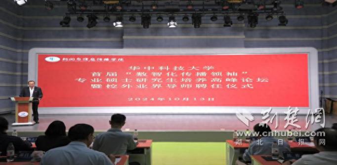 华中科技大学首届“数智化传播领袖”专业硕士研究生培养高峰论坛暨校外业界导师聘任仪式圆满举办