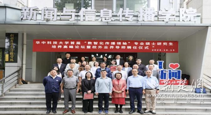 华中科技大学首届“数智化传播领袖”专业硕士研究生培养高峰论坛暨校外业界导师聘任仪式圆满举办(图8) 华中科技大学bbs_华中科技大学数智化传播领袖专业硕士研究生培养高峰论坛_华中科技大学新闻与信息传播学院校外业界导师聘任仪式