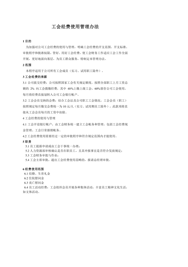 工会经费管理办法(最新-文库吧
