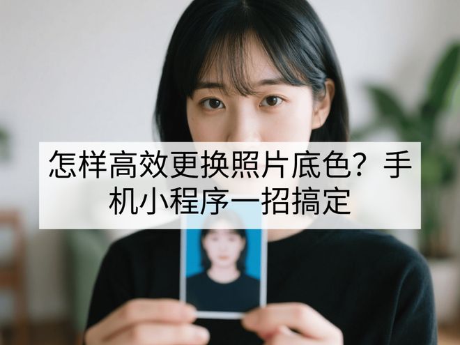 怎样高效更换照片底色？手机小程序一招搞定