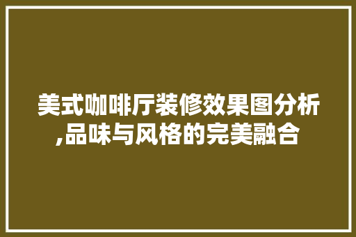 美式咖啡厅装修效果图分析,品味与风格的完美融合