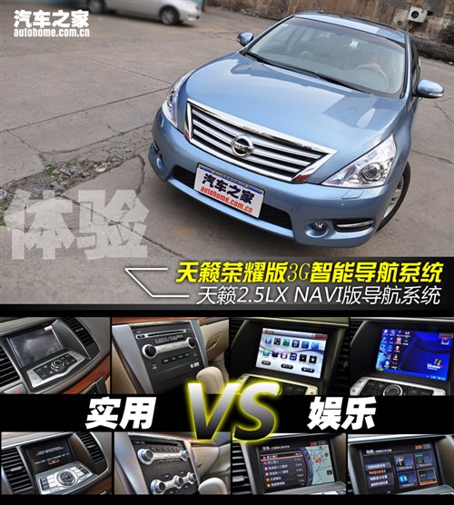 实用或娱乐？体验天籁3G版和原NAVI系统