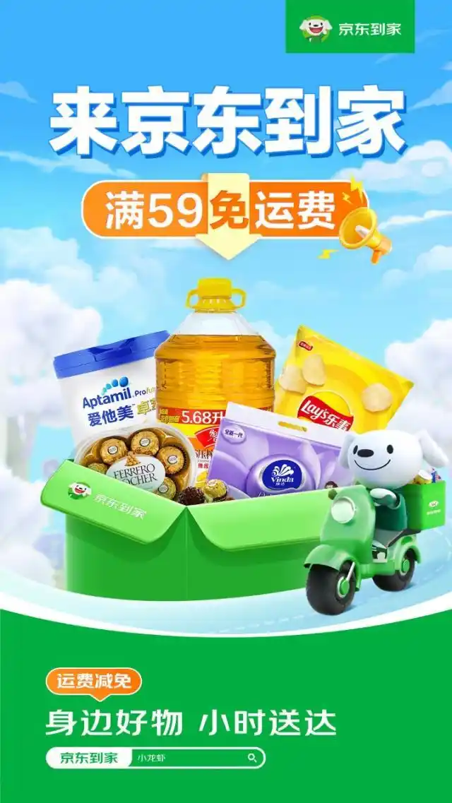 即买即享不用囤，京东到家推出“免运费”举措，下单立享免运费送到家
