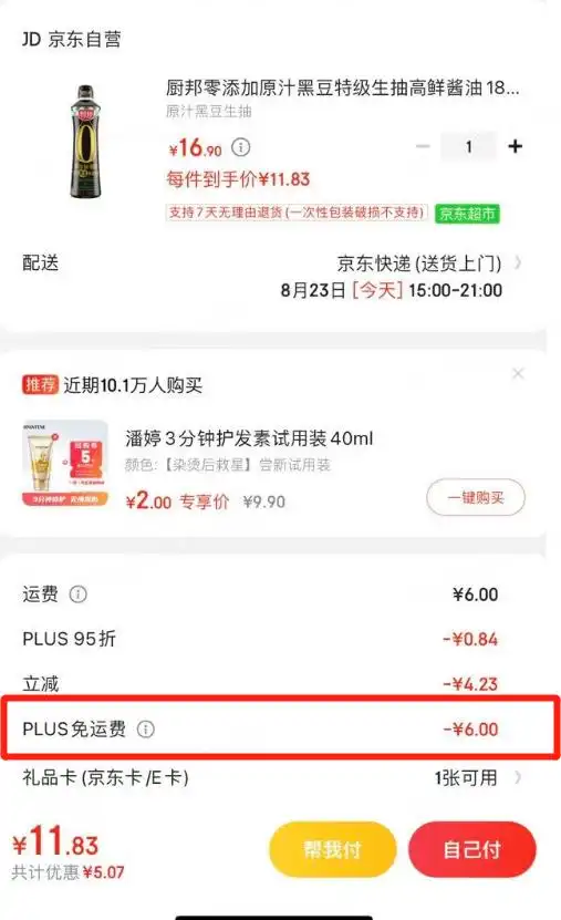 京东自营免邮门槛下调:PLUS会员无限免邮 普通用户门槛降至59元(图2) 普通用户自营满59免邮_京东PLUS会员自营无限免邮_网购免运费