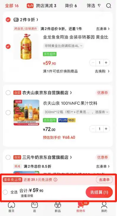 京东自营免邮门槛下调:PLUS会员无限免邮 普通用户门槛降至59元(图3) 网购免运费_京东PLUS会员自营无限免邮_普通用户自营满59免邮