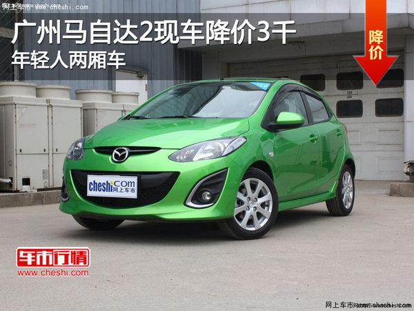 广州马自达2现车降价3千 年轻人两厢车