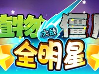 苹果iPhone5C(图2) 卡牌新玩法 植物大战僵尸全明星图文攻略