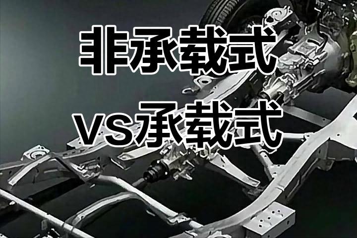 承载式车身与非承载式车身区别有多大？跑一次高速，差距明显！