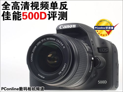 全高清视频单反 佳能500D评测