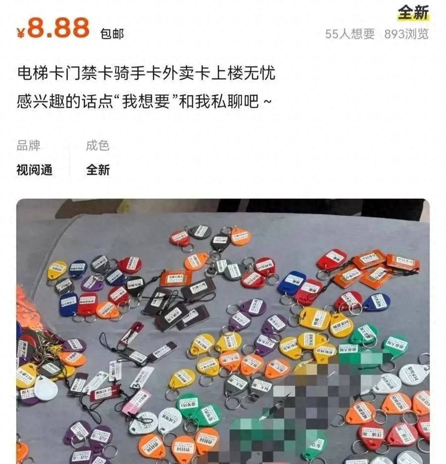 多个小区门禁卡，二手平台上150元就能买到！网友：细思极恐
