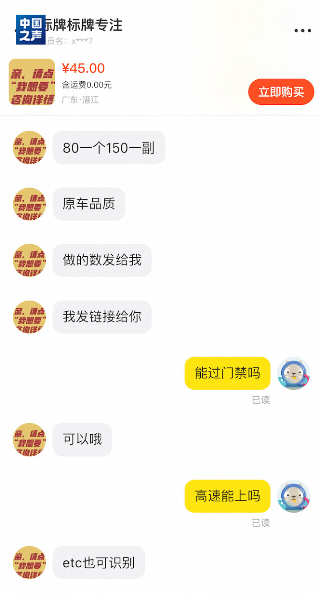 “1:1还原”车牌公开叫卖,号称能过门禁系统?记者调查→(图5) 假车牌门禁识别 售假车牌危害 网络平台假车牌_小区车辆门禁系统报价