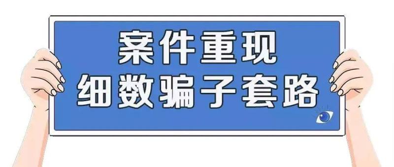 反诈小课堂 | 警惕冒充“客服”诈骗！