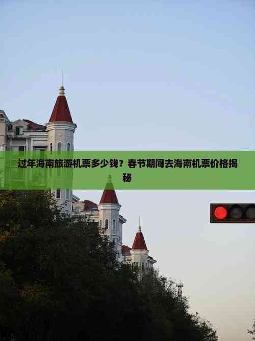 过年海南旅游机票多少钱？春节期间去海南机票价格揭秘