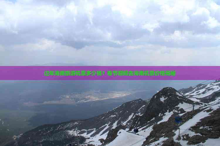 过年海南旅游机票多少钱？春节期间去海南机票价格揭秘