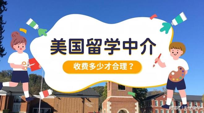 美国留学中介靠谱吗？从机构费用看靠谱度