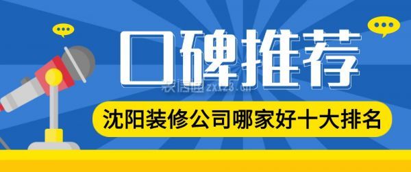 2025沈阳装修公司哪家好十大排名（口碑排名前十推荐）