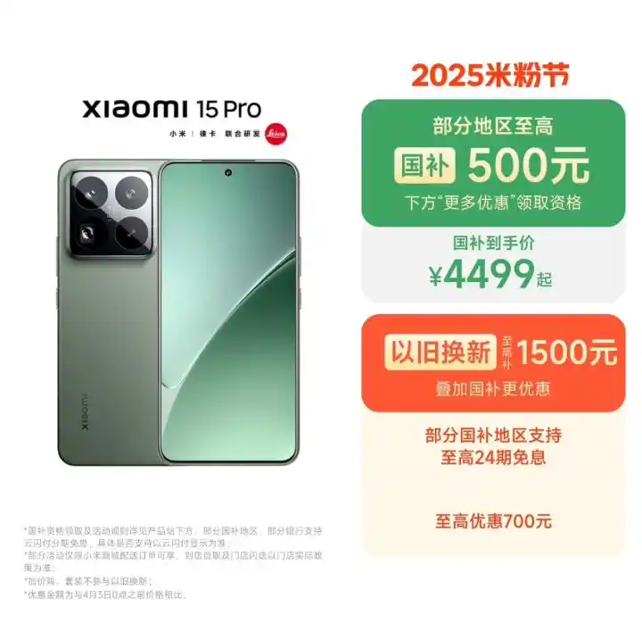 小米降价_小米15Pro降价活动_2025米粉节手机优惠价格
