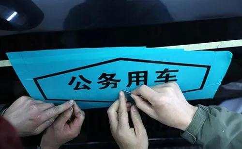 机关三公经费自查报告_中央三公经费预算下降_三公经费压缩制度分析