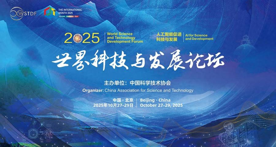 2025年世界科技与发展论坛发布五项成果文件