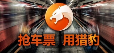 春运抢购火车票,刷票软件还是360刷票王(图5) 搜狗浏览器抢票专版_春运火车票刷票软件_360刷票怎么使用