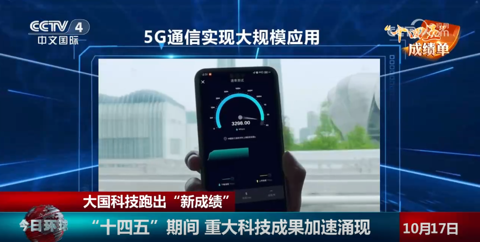 “十四五”期间重大科技成果加速涌现 大国科技跑出“新成绩”(图3) 科技文化艺术节电子板报_"十四五规划 科技创新 成果涌现"