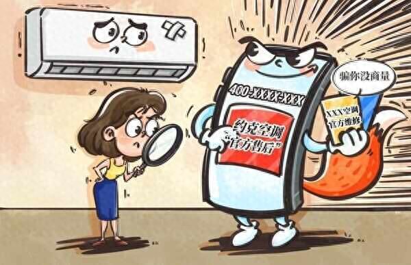 400“官方客服电话”竟然是假的？空调维修遇假“客服”