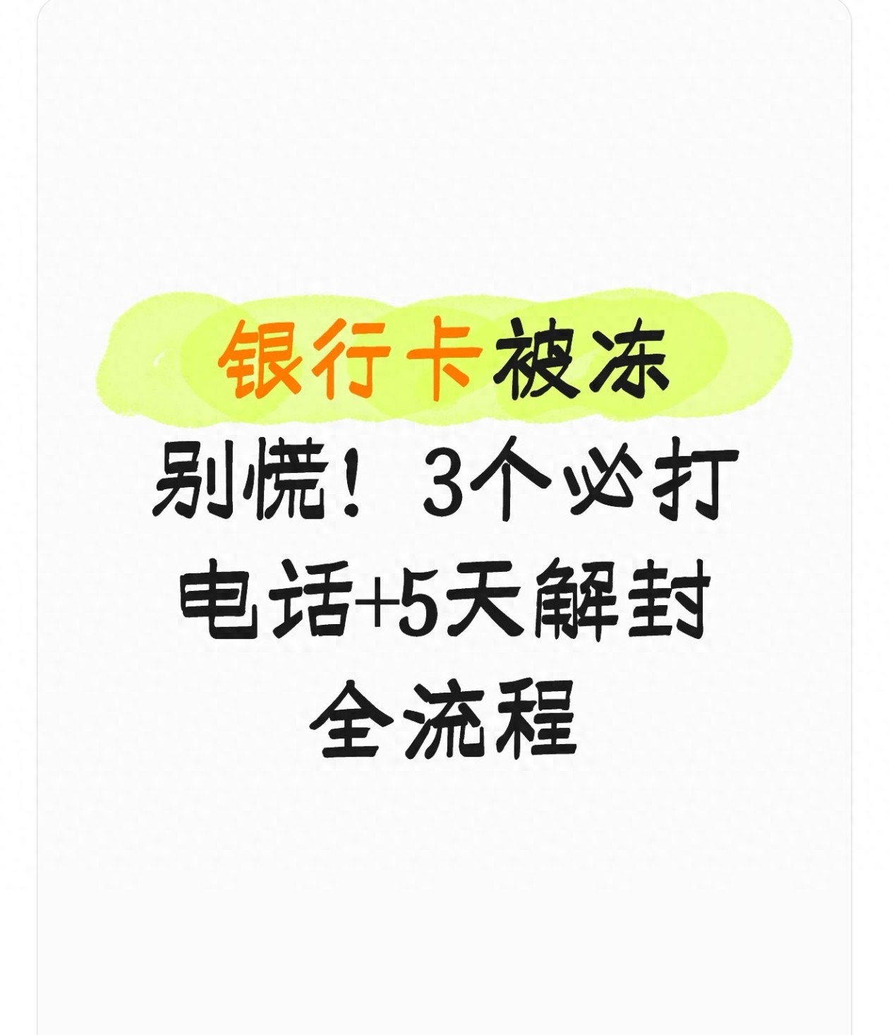 银行卡被冻别慌！3个必打电话+5天解封全流程！