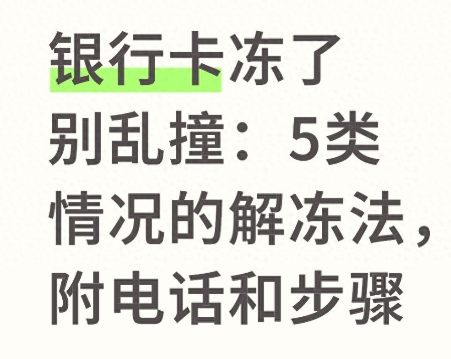 银行卡冻了别乱撞：5类情况的解冻法，附电话和步骤