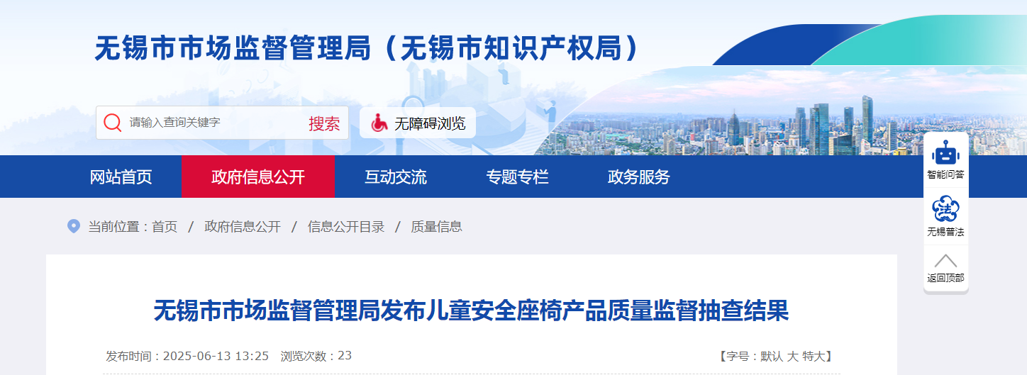 江苏省无锡市市场监督管理局发布儿童安全座椅产品质量监督抽查结果