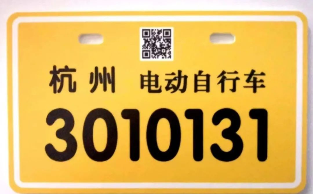 微头条|来吧!给电动自行车换块电子号牌(内附换领流程图)(图2) 浙江新车车牌是从哪里寄送_电动自行车电子身份证办理流程_杭州电动自行车电子号牌换领