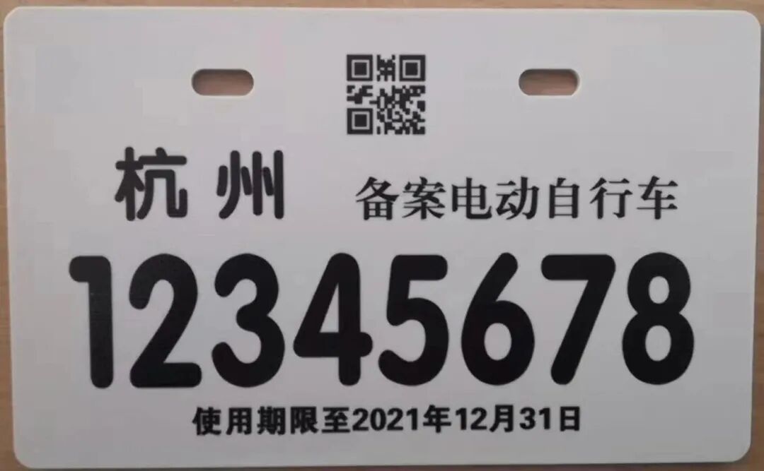 微头条|来吧!给电动自行车换块电子号牌(内附换领流程图)(图3) 浙江新车车牌是从哪里寄送_电动自行车电子身份证办理流程_杭州电动自行车电子号牌换领