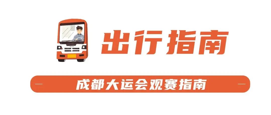 2023年8月1日出行提示(图2) 成都大运会交通出行提示_成都大运会赛事场馆周边交通_成都市车辆限号规定
