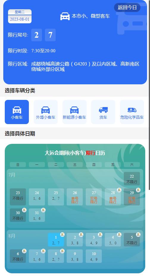 2023年8月1日出行提示(图20) 成都市车辆限号规定_成都大运会赛事场馆周边交通_成都大运会交通出行提示