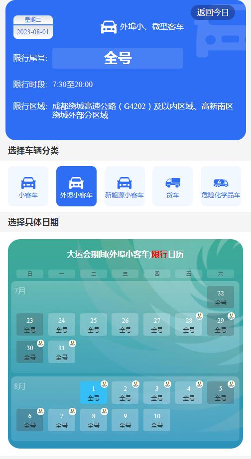2023年8月1日出行提示(图21) 成都大运会赛事场馆周边交通_成都市车辆限号规定_成都大运会交通出行提示