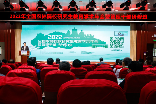 我校承办2022年全国农林院校研究生教育学术年会暨管理干部研修班