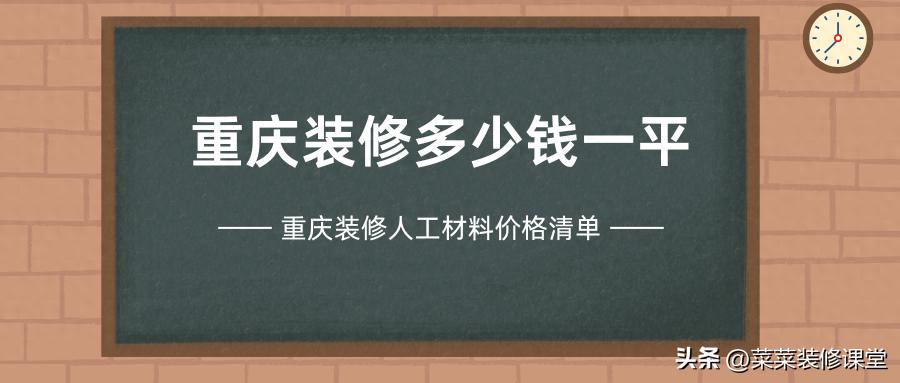 重庆装修多少钱一平？重庆装修半包全包价格明细清单