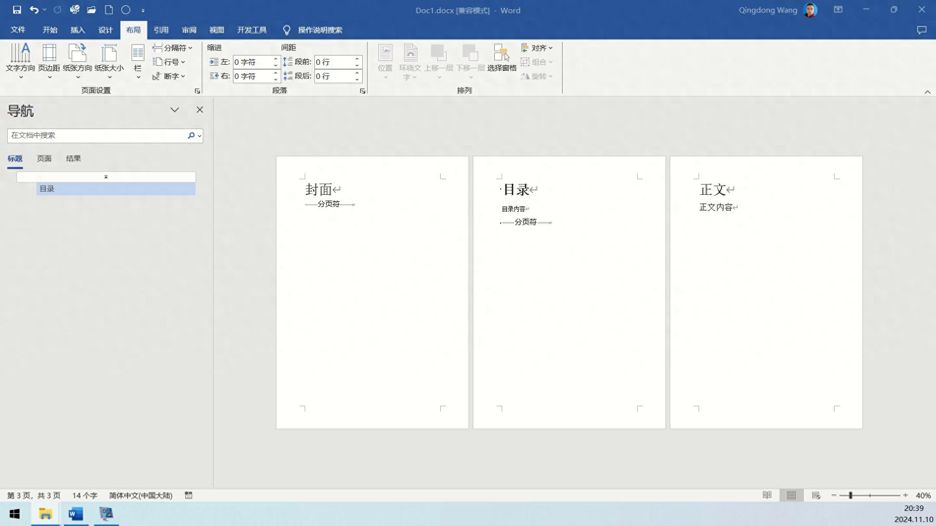 毕业论文技能-如何从word文档的正文部分开始加页码或页眉