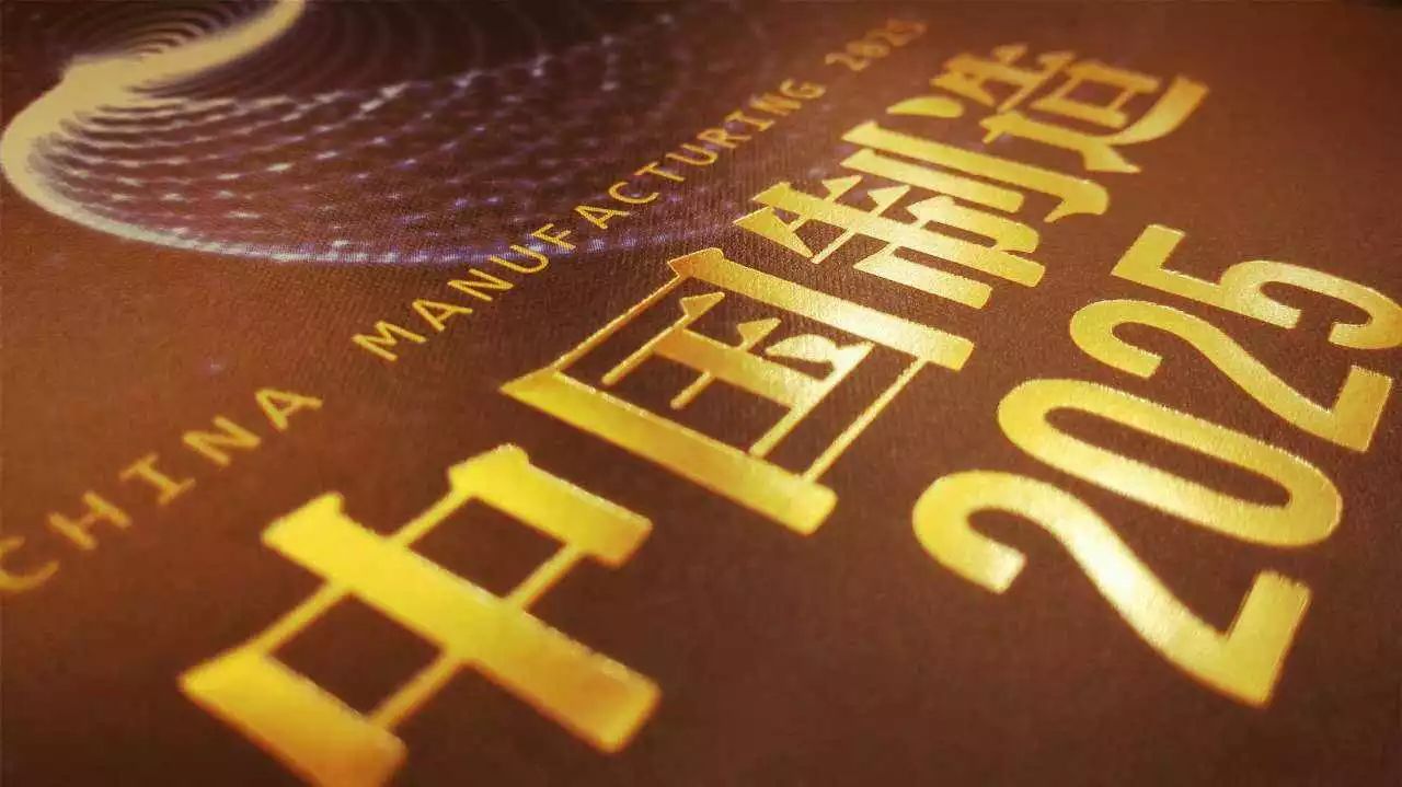 2017年，工信部办成了许多响当当的大事，以这十件为代表！