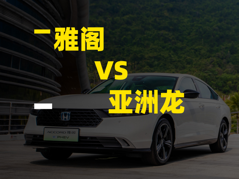 丰田亚洲龙 VS 本田雅阁：谁才是更值得买的家用中级车？