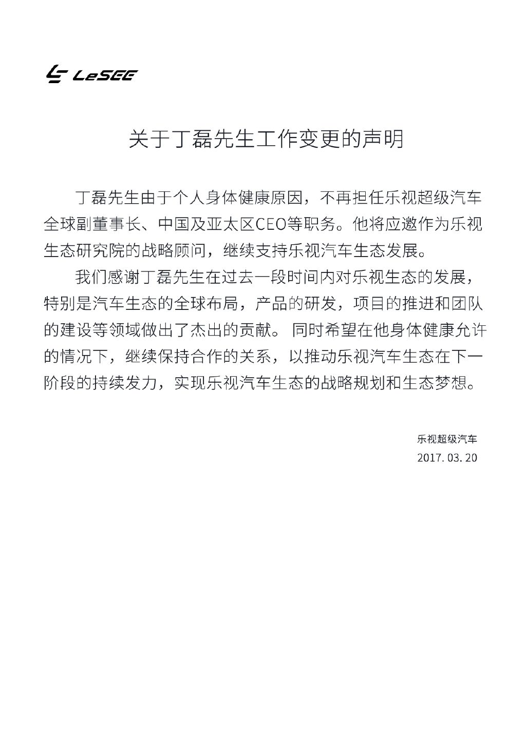乐视汽车联合创始人丁磊离职 称由于个人健康原因(图2) 乐视汽车是什么牌子_乐视超级汽车丁磊离职_乐视生态研究院战略顾问