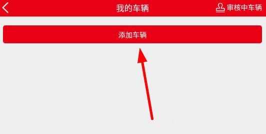 智慧重汽app官方版(图2) 车辆添加教程截图2