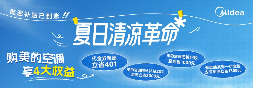 美的鲜净感空气机T6低温补贴_美的空调杭州售后_美的空调无风感十周年新品发布会