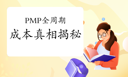 3900元只是“首付”？PMP全周期成本真相揭秘！